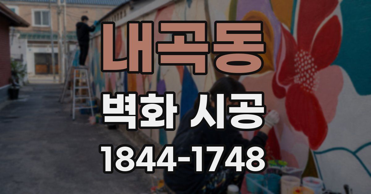 내곡동 벽화 시공
