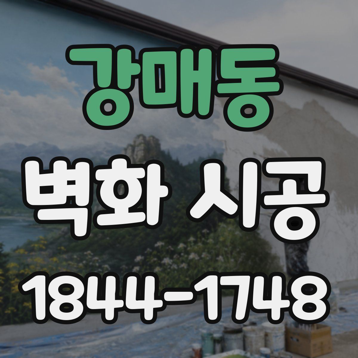 강매동 벽화 시공