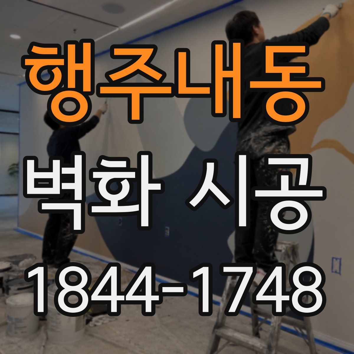 행주내동 벽화 시공