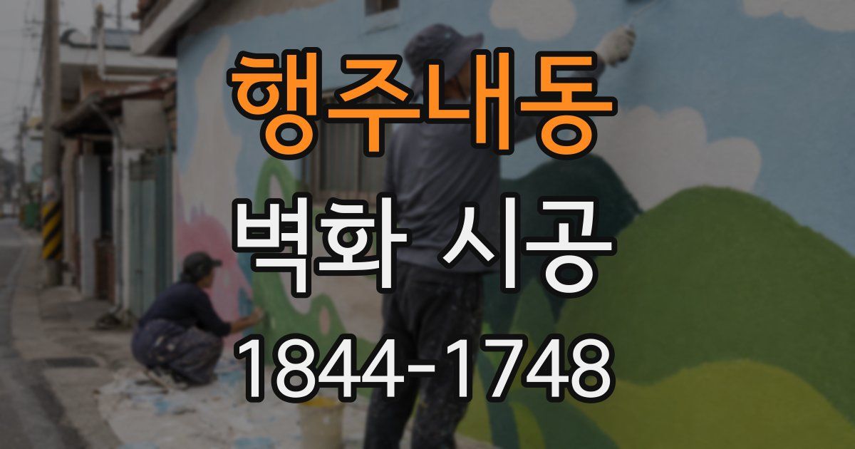 행주내동 벽화 시공