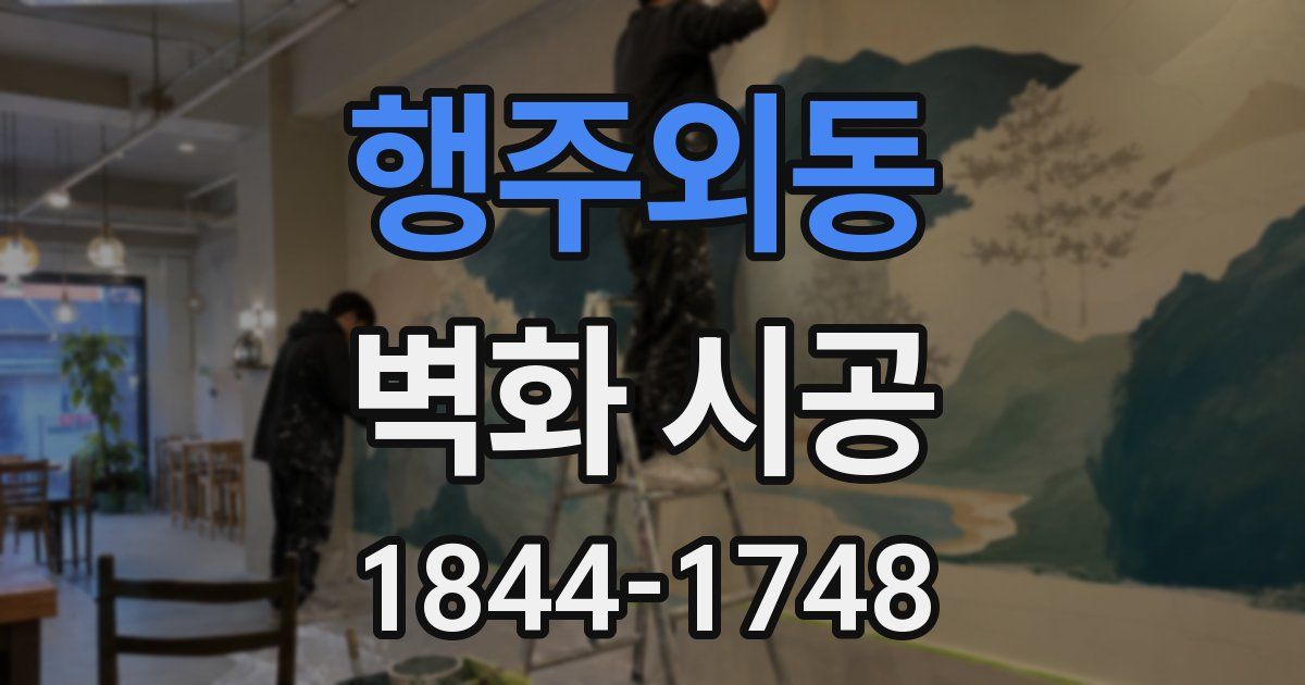 행주외동 벽화 시공