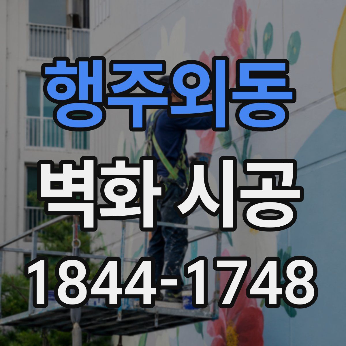 행주외동 벽화 시공