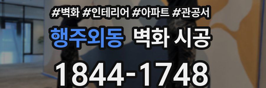 행주외동 벽화 시공