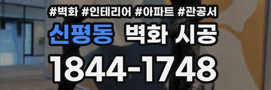 신평동 벽화 시공