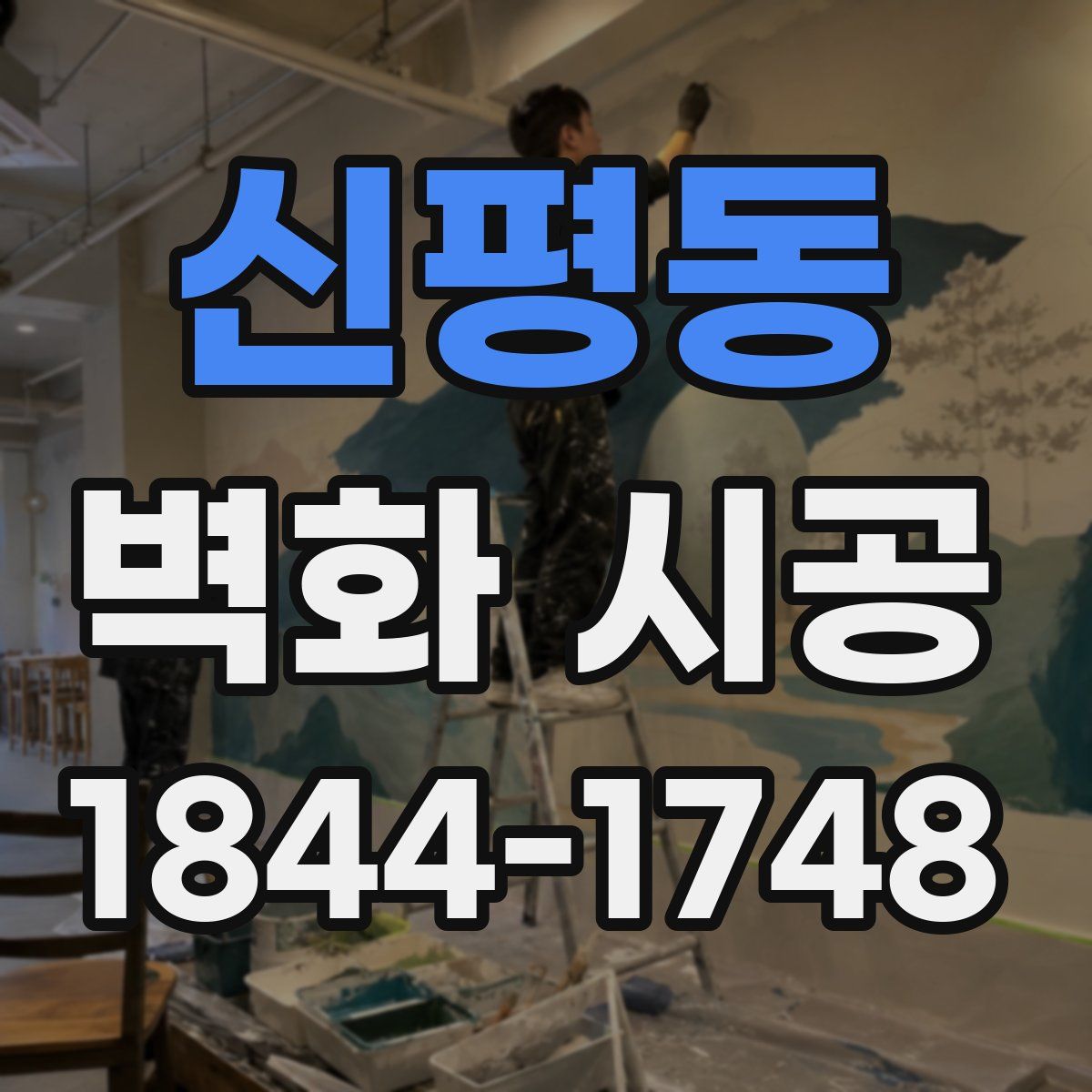 신평동 벽화 시공
