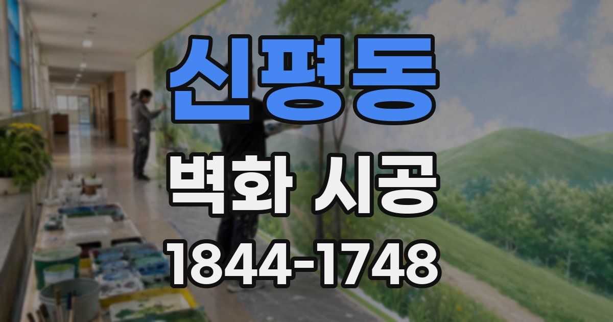 신평동 벽화 시공