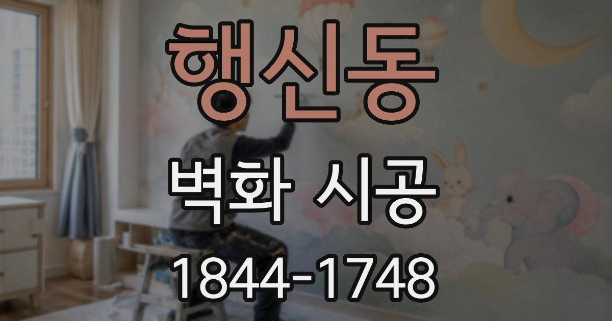 행신동 벽화 시공