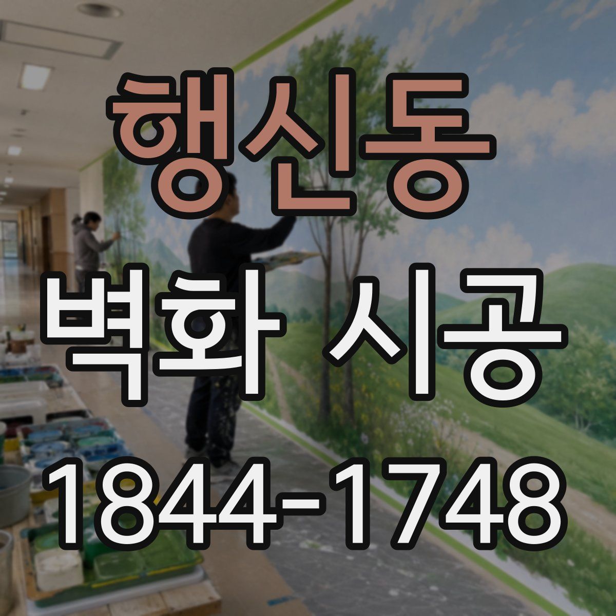 행신동 벽화 시공