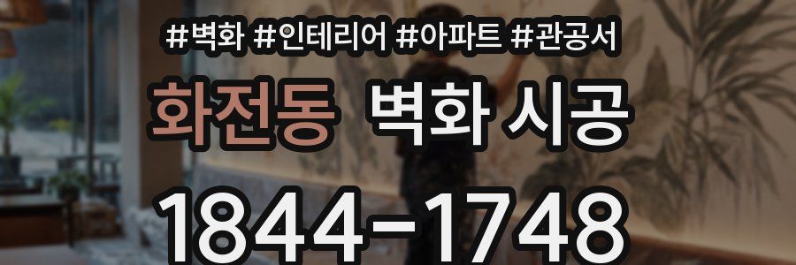 화전동 벽화 시공