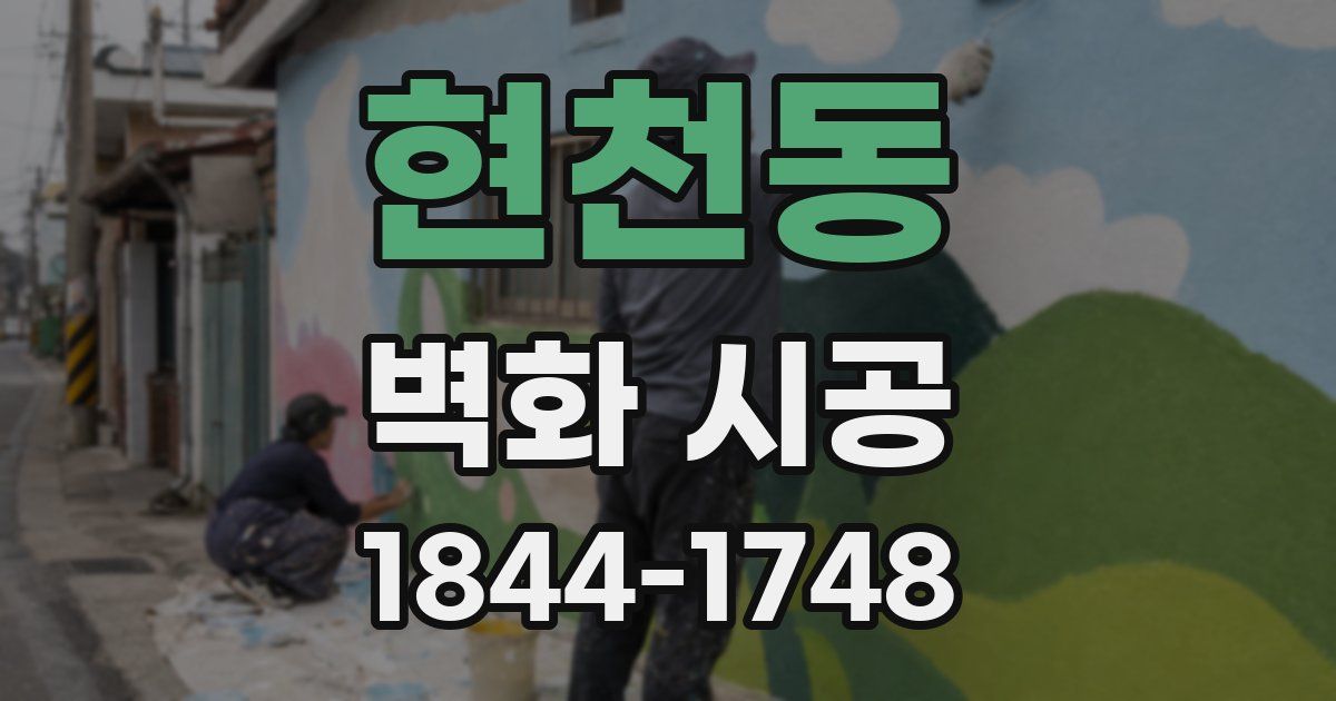 현천동 벽화 시공