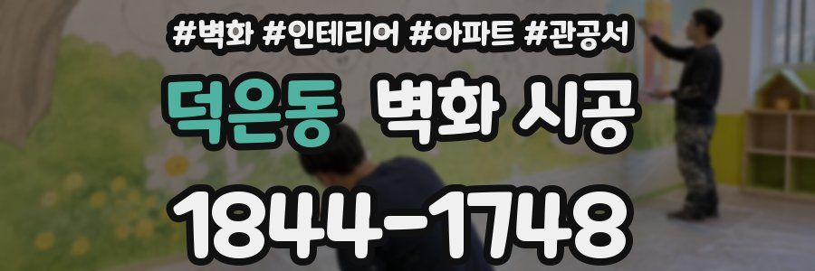 덕은동 벽화 시공
