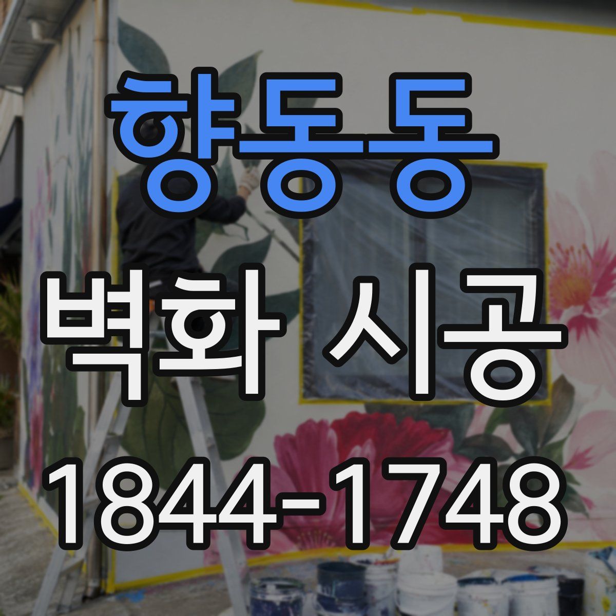 향동동 벽화 시공