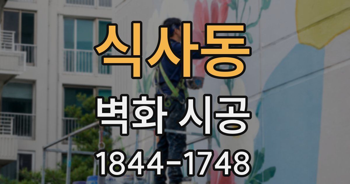 식사동 벽화 시공