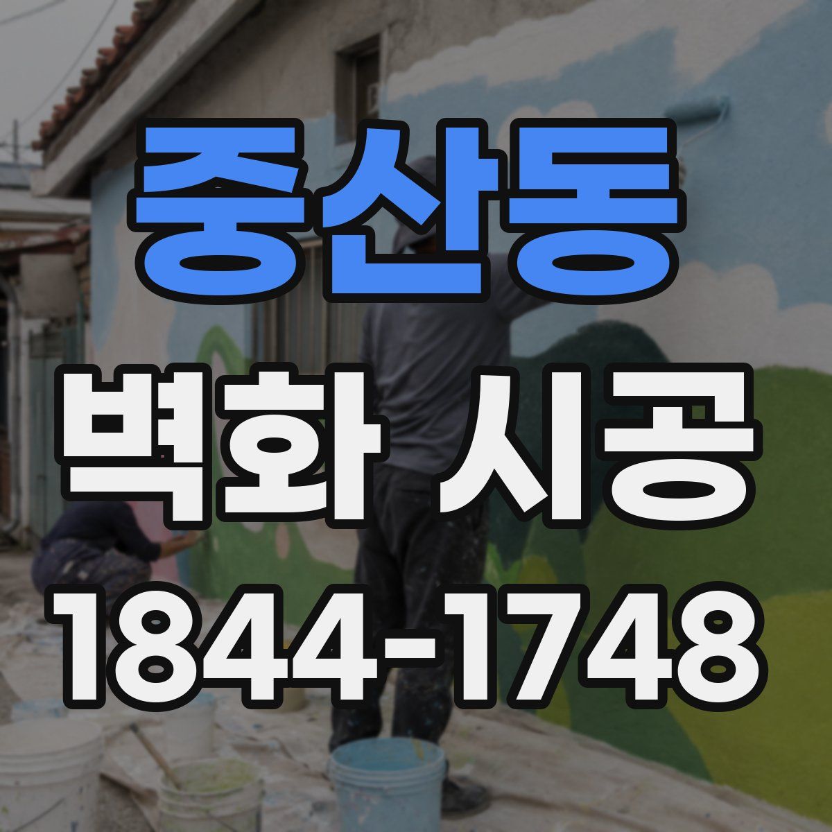중산동 벽화 시공