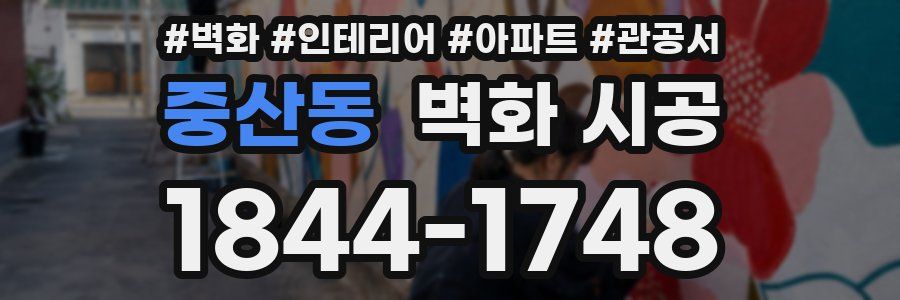 중산동 벽화 시공