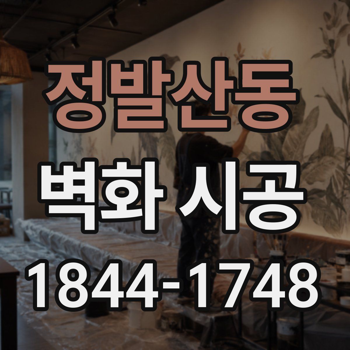 정발산동 벽화 시공