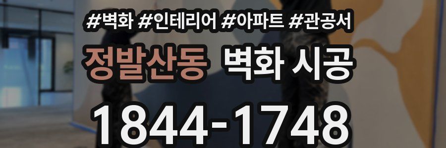 정발산동 벽화 시공