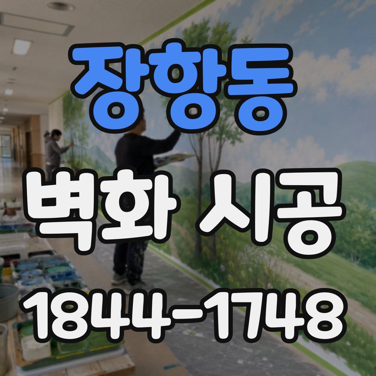 장항동 벽화 시공