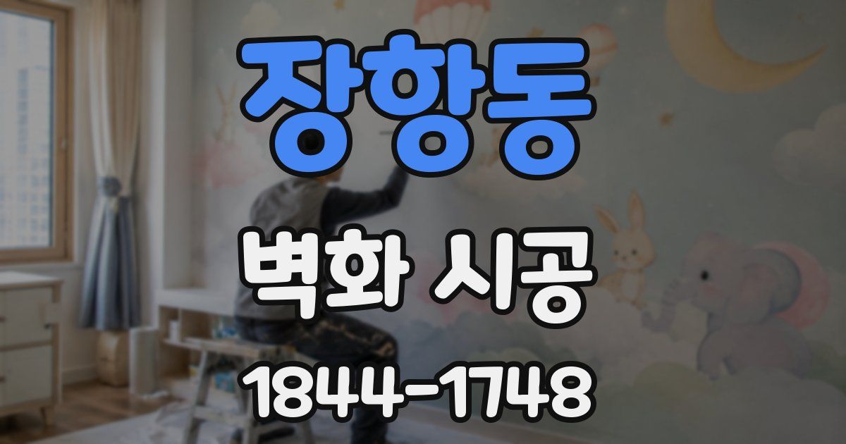 장항동 벽화 시공