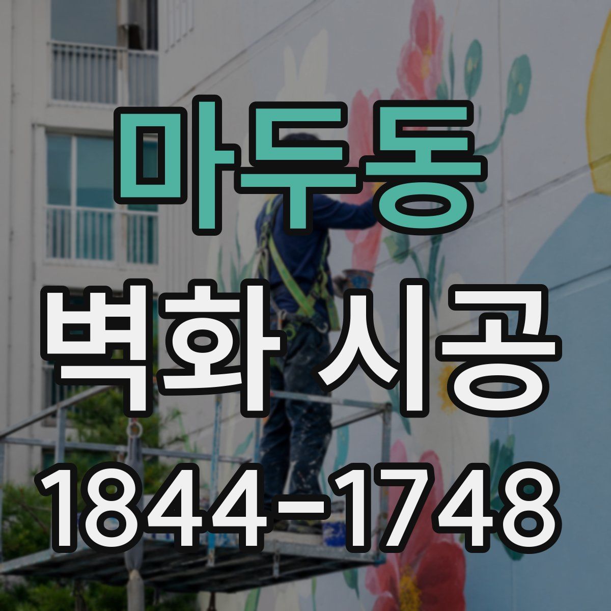 마두동 벽화 시공