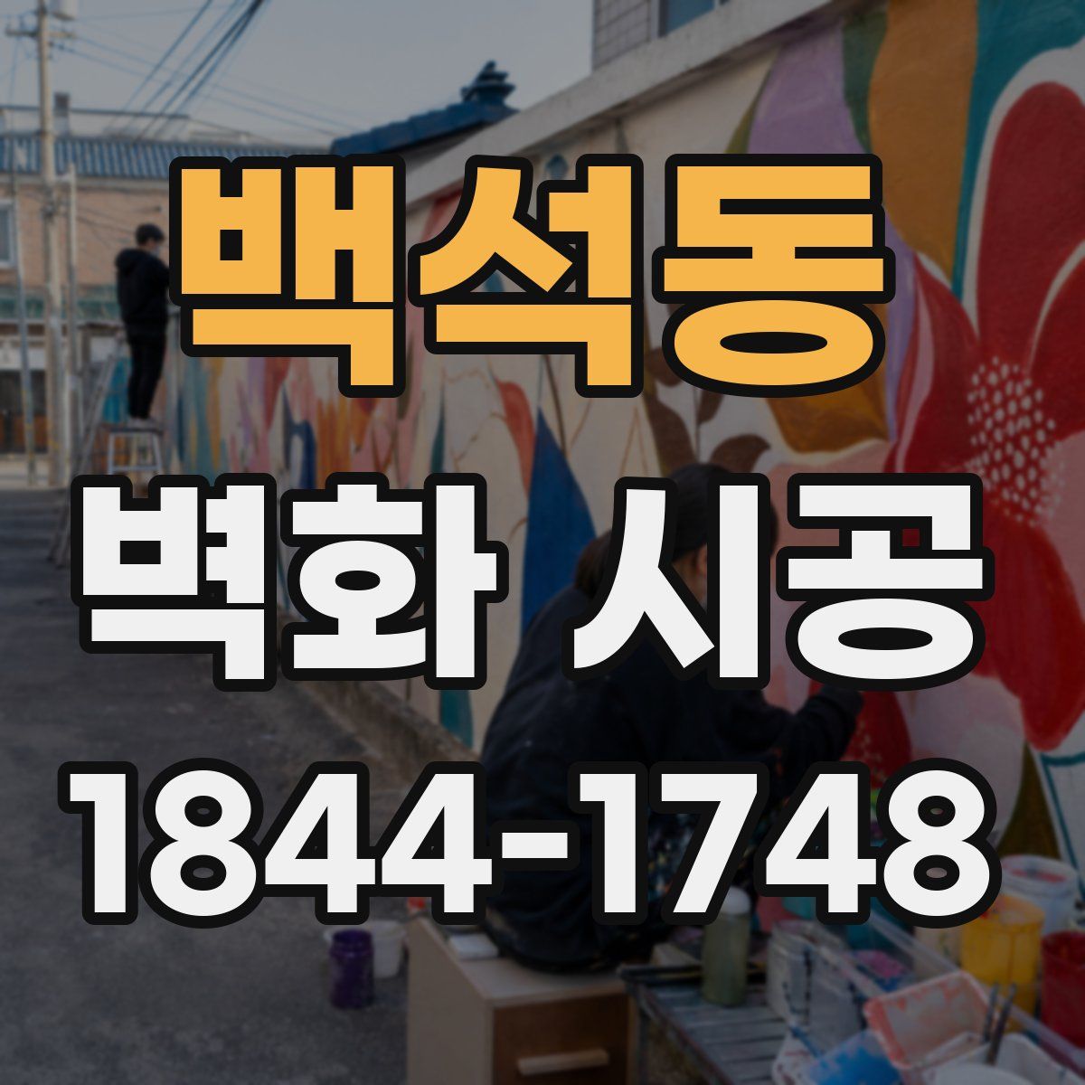 백석동 벽화 시공