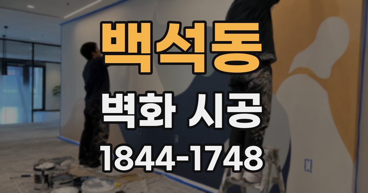 백석동 벽화 시공