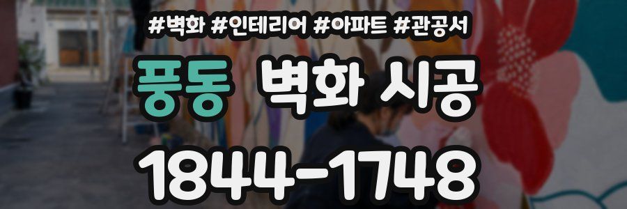 풍동 벽화 시공