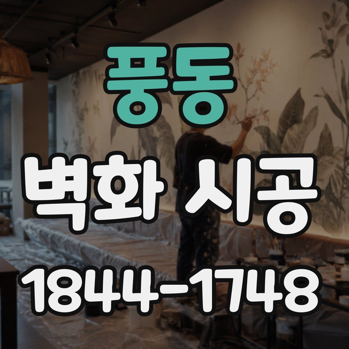 풍동 벽화 시공