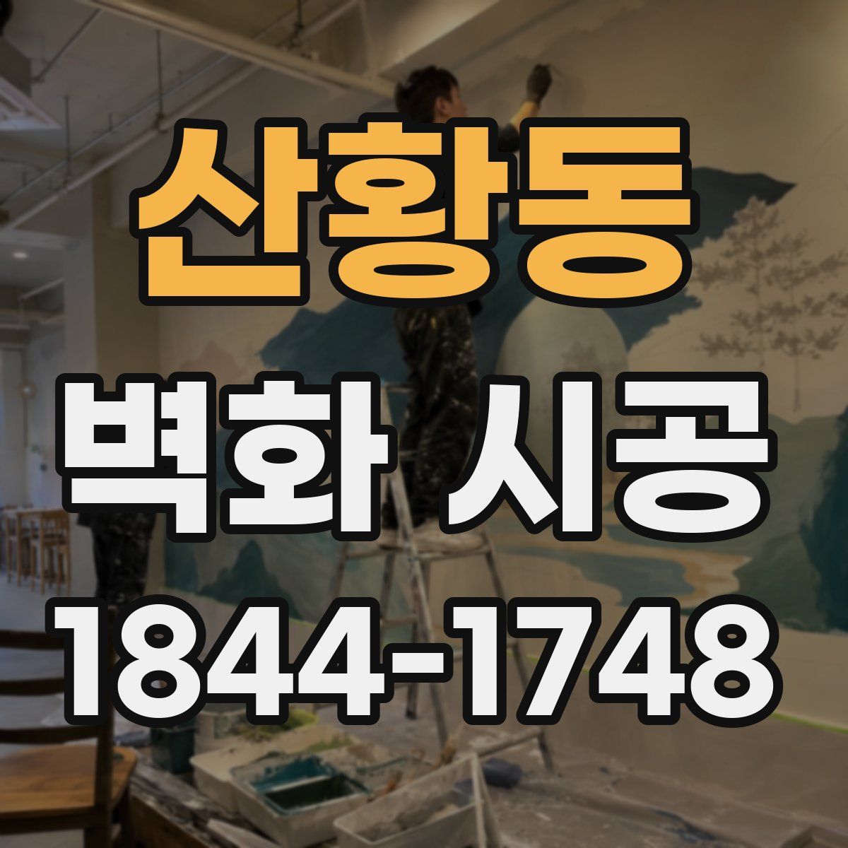 산황동 벽화 시공