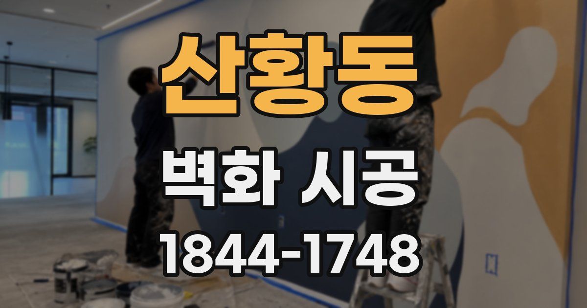 산황동 벽화 시공