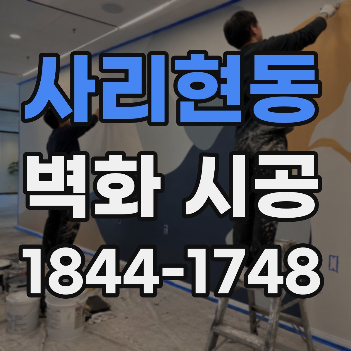 사리현동 벽화 시공