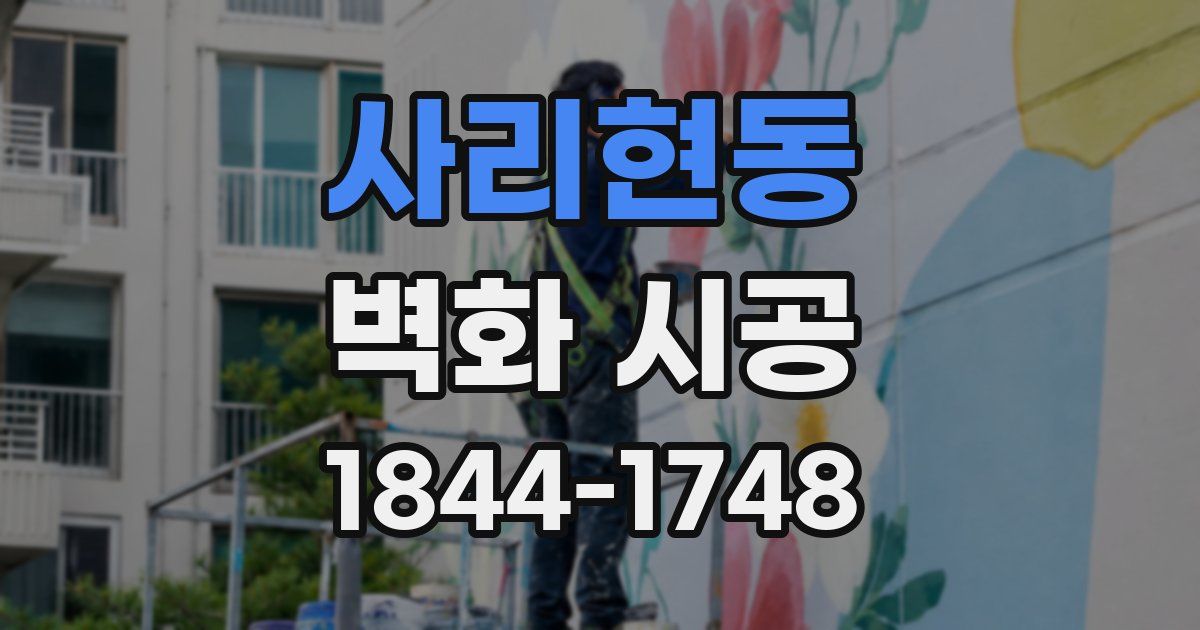 사리현동 벽화 시공