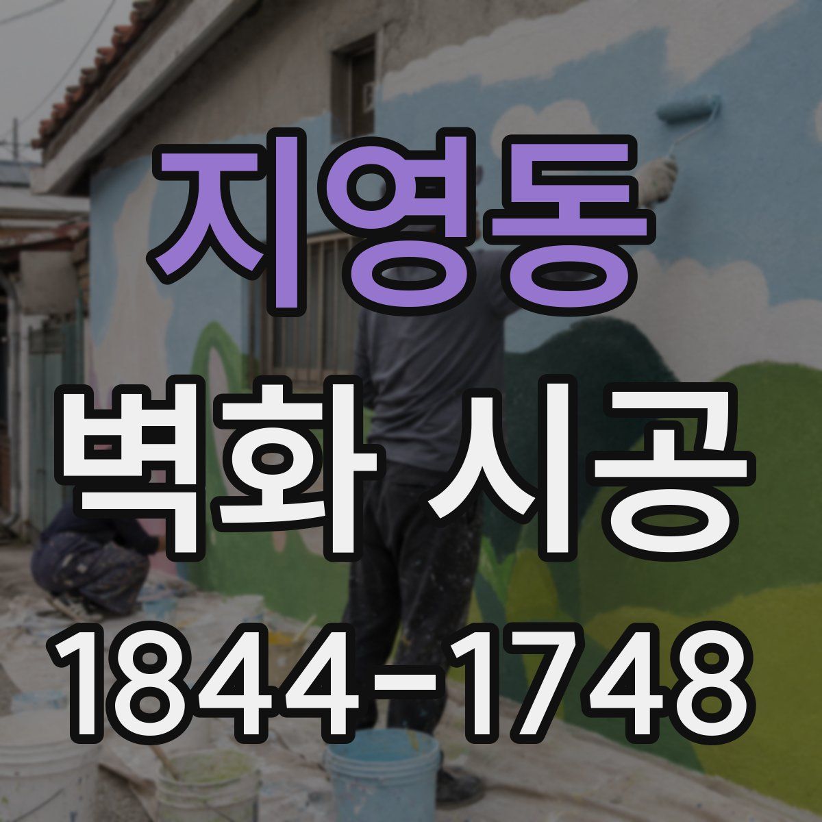 지영동 벽화 시공