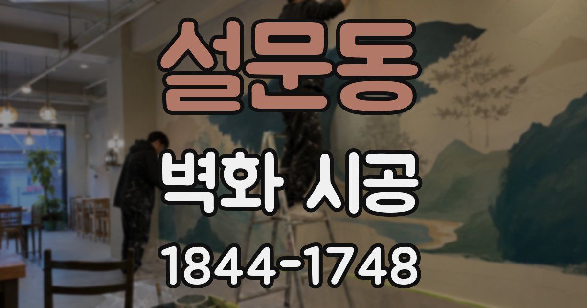 설문동 벽화 시공