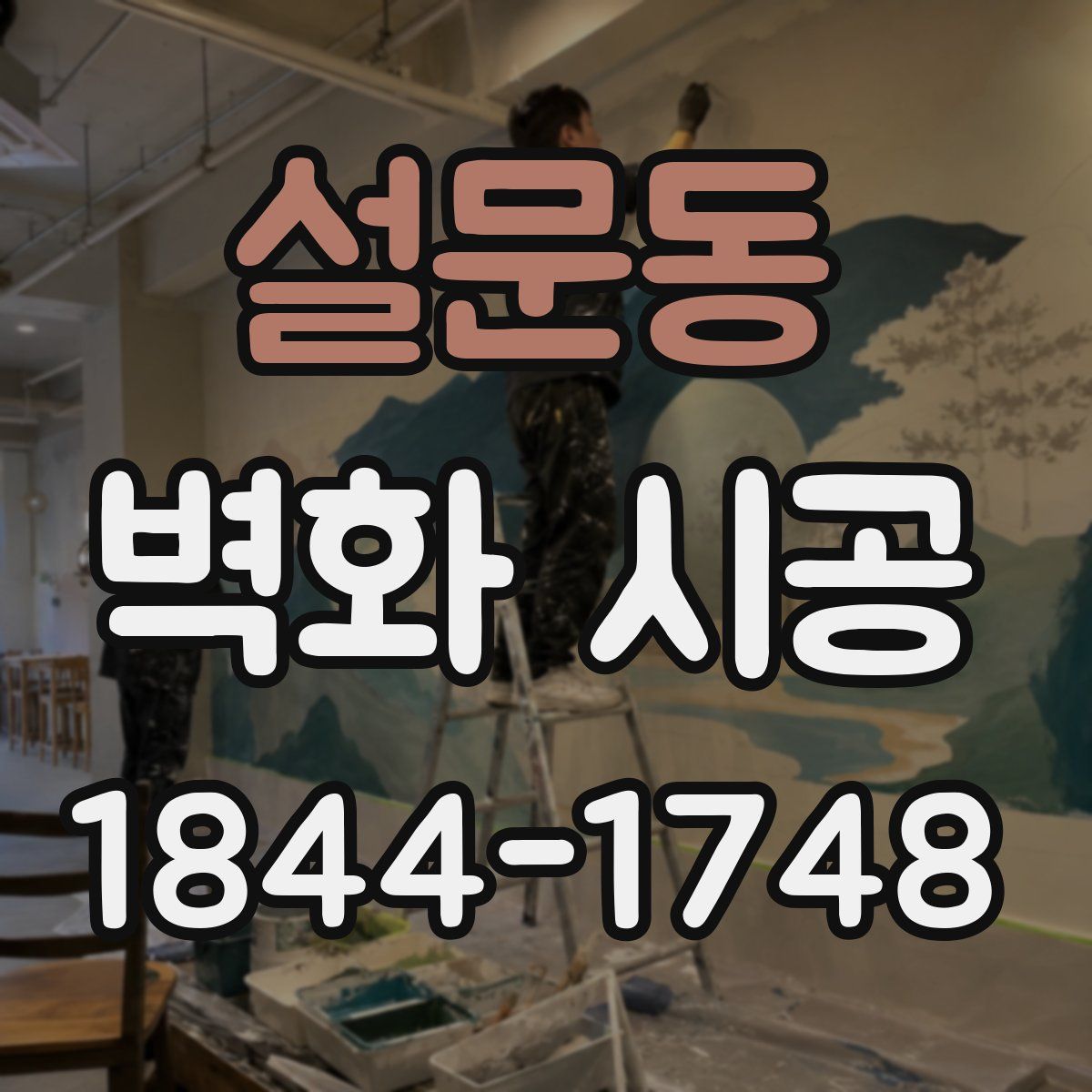 설문동 벽화 시공