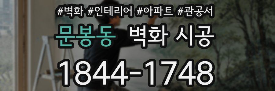 문봉동 벽화 시공