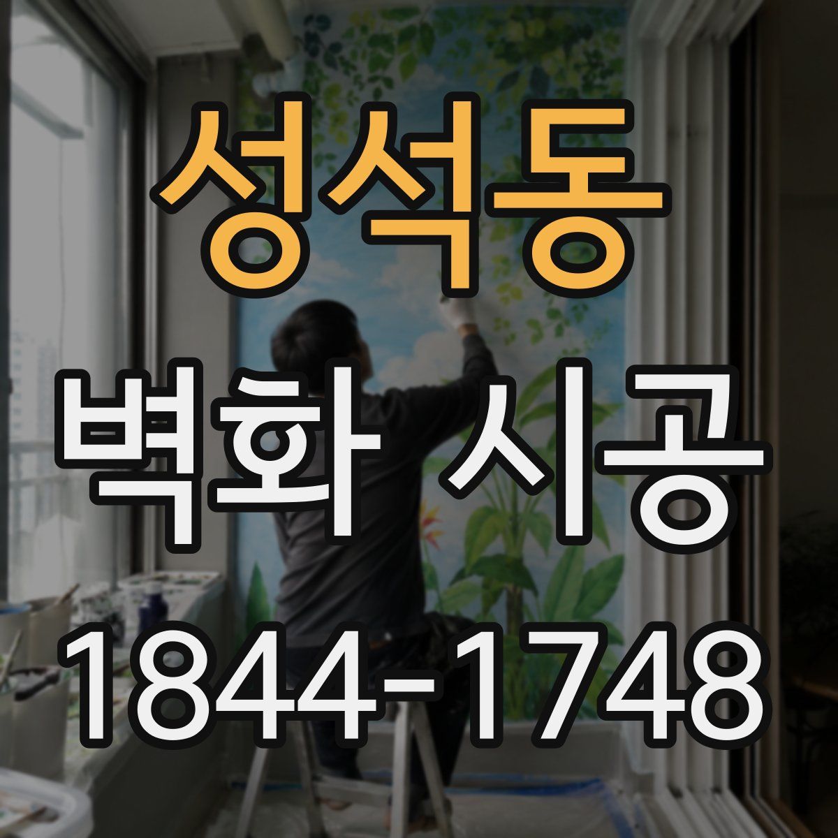 성석동 벽화 시공