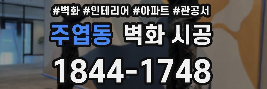 주엽동 벽화 시공