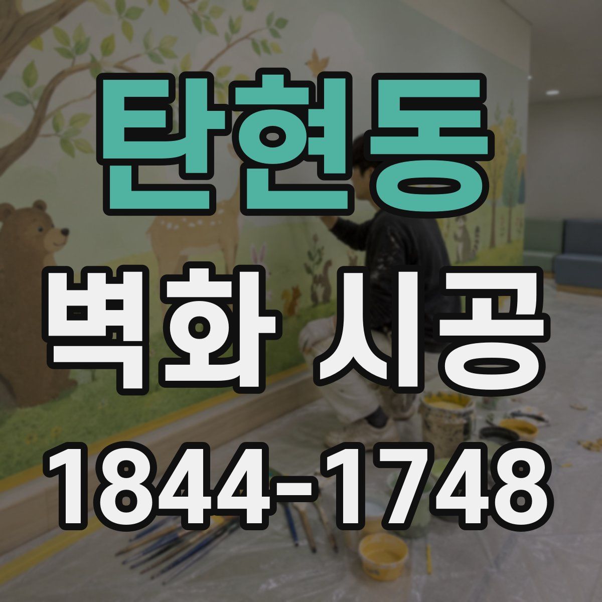 탄현동 벽화 시공