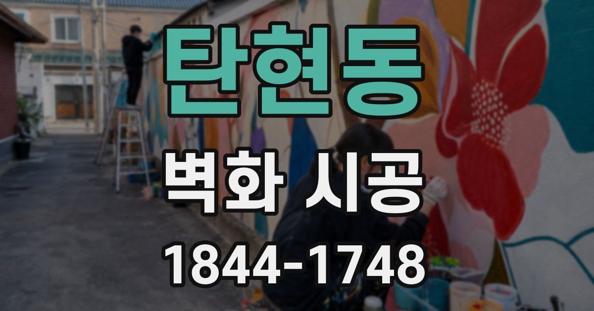 탄현동 벽화 시공