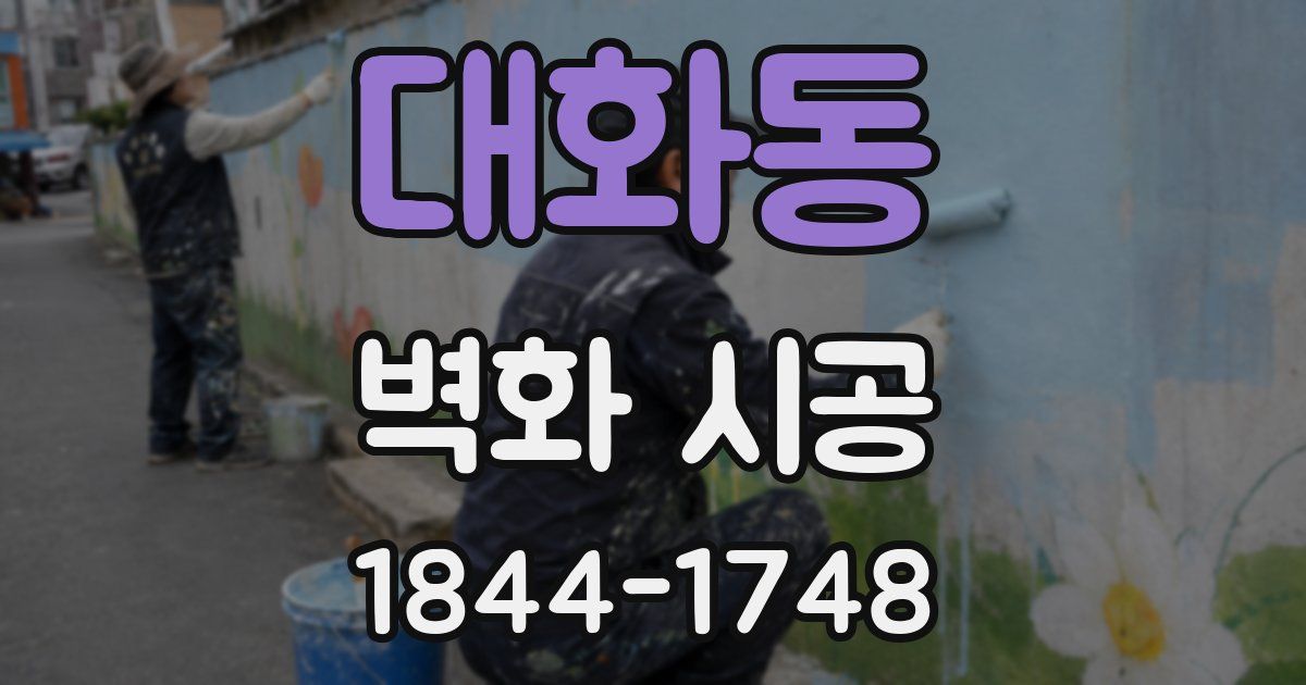 대화동 벽화 시공