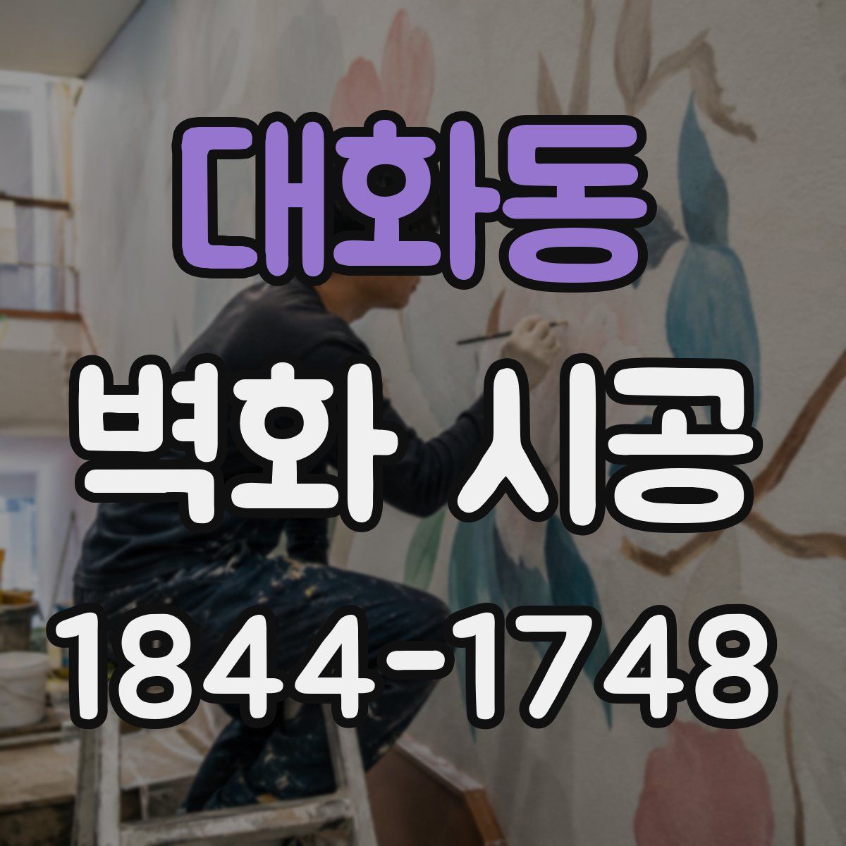 대화동 벽화 시공