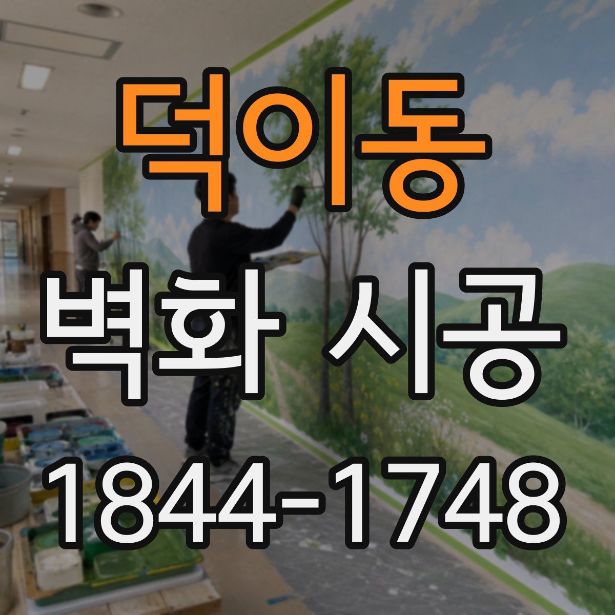 덕이동 벽화 시공