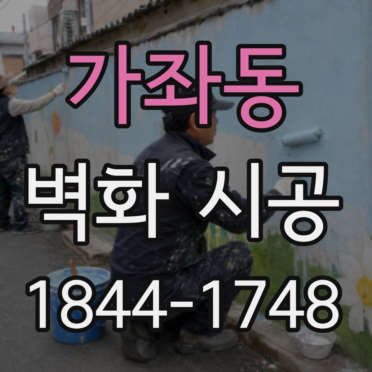 가좌동 벽화 시공