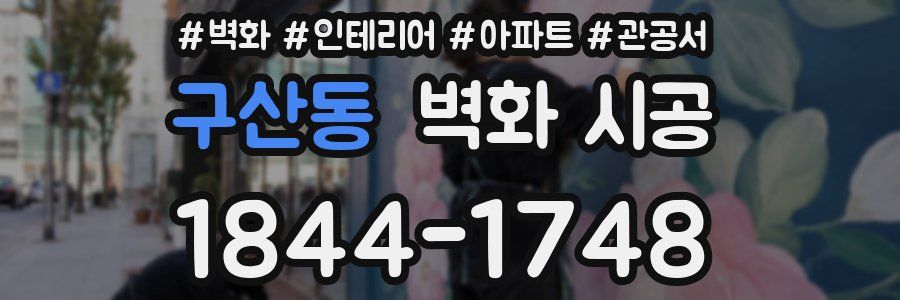구산동 벽화 시공
