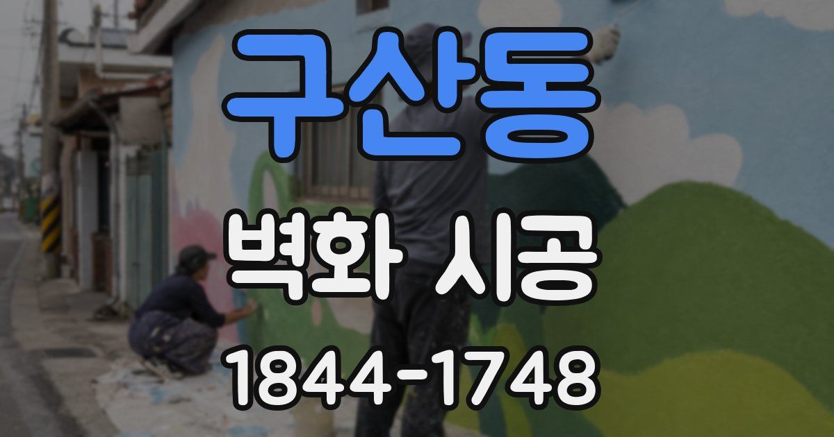 구산동 벽화 시공
