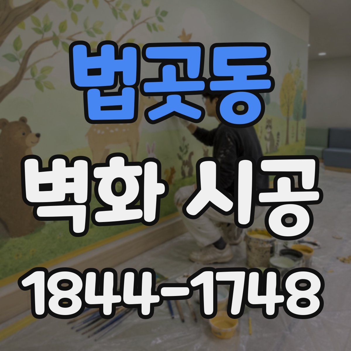법곳동 벽화 시공