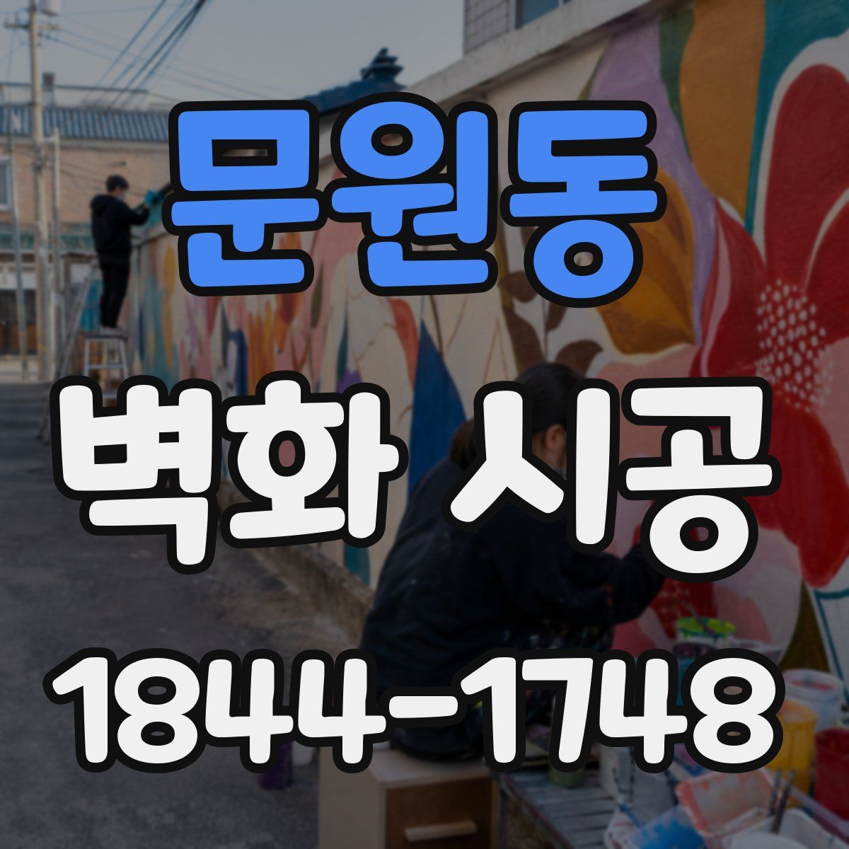 문원동 벽화 시공