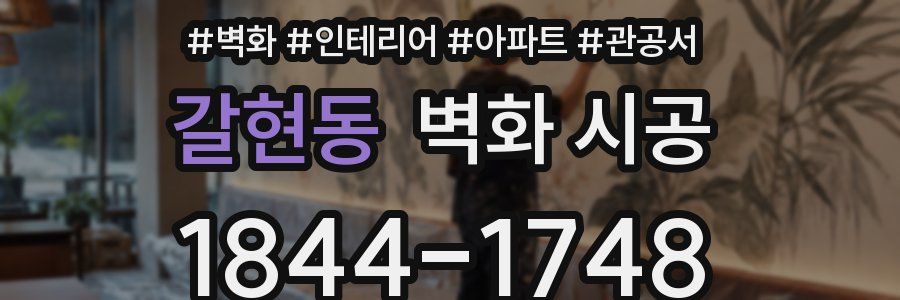 갈현동 벽화 시공