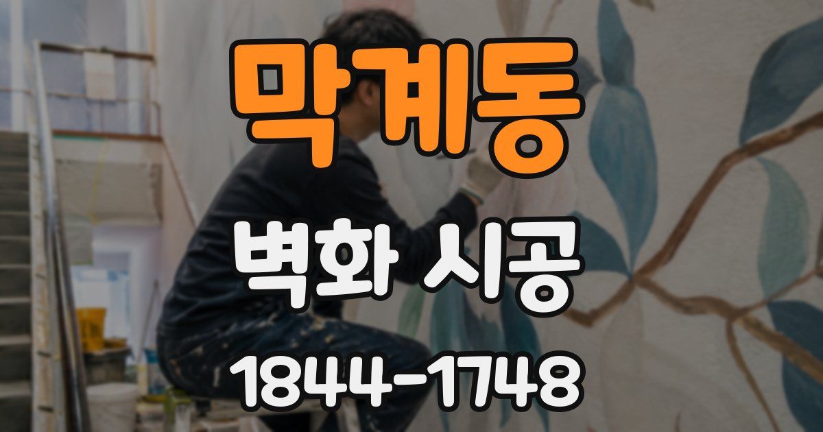 막계동 벽화 시공